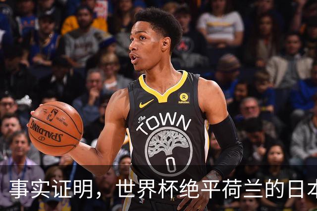 事实证明，世界杯绝平荷兰的日本男足，已经走上了另一条大道