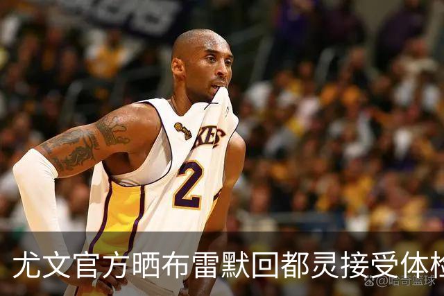 尤文官方晒布雷默回都灵接受体检画面 国米竞争失利